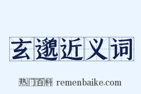 玄邈近义词是什么意思的图片